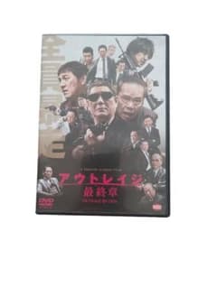 アウトレイジ 最終章 DVD 北野武監督作品のサムネイル