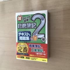 日商簿記2級　テキスト&問題集のサムネイル
