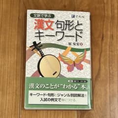 漢文 句形とキーワードのサムネイル