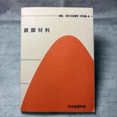 鉄鋼材料 講座・現代の金属学 材料編 4のサムネイル