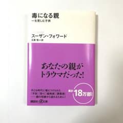 毒になる親 一生苦しむ子供のサムネイル