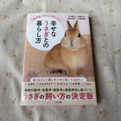 専門家がやさしく教える 幸せなうさぎとの暮らし方のサムネイル