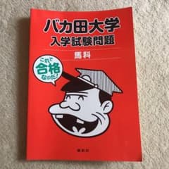 バカ田大学 入試試験問題 馬科のサムネイル