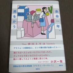 余命一年、男をかうのサムネイル