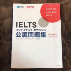 IELTS ブリティッシュ・カウンシル 公認問題集のサムネイル