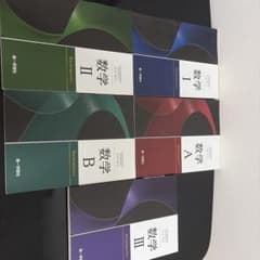 第一学習社 数学教科書 5冊セット I II III A Bのサムネイル