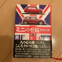 ミニの至福 = MINI's blissのサムネイル