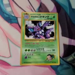 希少】【ポケカ】【旧裏】サカキのニドキング_プロモ - メルカリ
