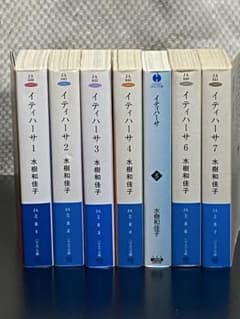 イティハーサ 全巻セット 水樹和佳子 ハヤカワ文庫 - メルカリ
