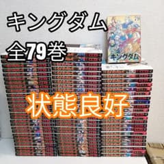 キングダム 全巻 全79巻 漫画 全巻セット 原泰久 状態良好 - メルカリ