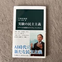 実験の民主主義 : トクヴィルの思想からデジタル、ファンダムへのサムネイル