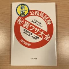 新版 公務員試験マル秘裏ワザ大全【国家総合職・一般職/地方上級・中級用】のサムネイル