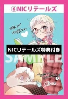 百瀬アキラの初恋破綻中。』5巻 NICリテールズ 特典 イラストペーパー