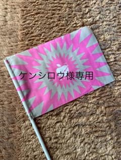 ケンシロウ様専用　椎名林檎　景気回復ライブ　旗のサムネイル