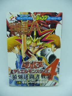 遊戯王デュエルモンスターズ4 最強決闘者戦記 上巻 Vジャンプブックス　集英社のサムネイル