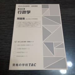 行政学 問題集 2025年 TACのサムネイル