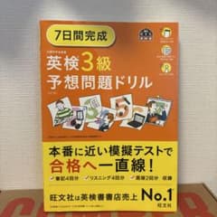 7日間完成英検3級予想問題ドリルのサムネイル