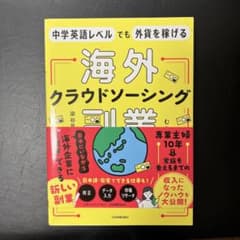 中学英語レベルでも外貨を稼げる 海外クラウドソーシング副業のサムネイル