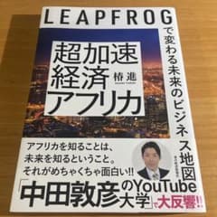 超加速経済アフリカ LEAPFROGで変わる未来のビジネス地図のサムネイル
