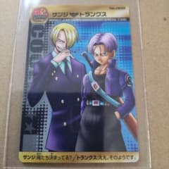 ドラゴンボールZ × ワンピース カード (サンジ、トランクス）1枚