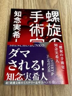 螺旋の手術室のサムネイル