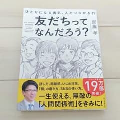 【送料込み】友だちってなんだろう? ひとりになる勇気、人とつながる力のサムネイル