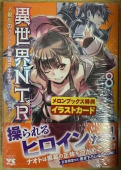 異世界NTR～親友のオンナを最強スキルで堕とす方法～ 8巻