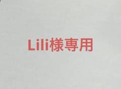 Lili様専用のサムネイル