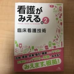 看護がみえる 2のサムネイル