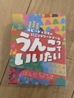 【新品未使用未開封】うんこっていいたい/ボードゲームのサムネイル