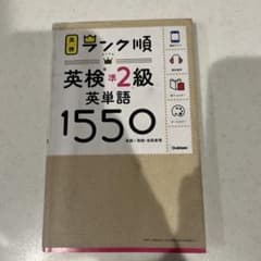 英検準2級 英単語 1550のサムネイル