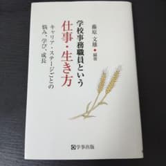 学校事務職員という仕事・生き方 キャリア・ステージごとの悩み、学び、成長のサムネイル
