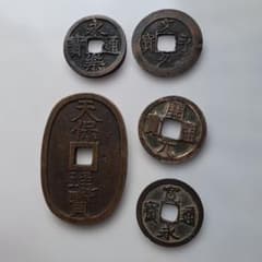 古銭まとめ 天保通宝 永楽通宝 文久永宝他 - メルカリ
