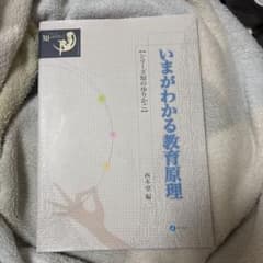 いまがわかる教育原理のサムネイル