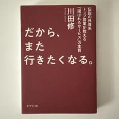 だから、また行きたくなる。 伝説の外資系トップ営業が教える「選ばれるサービス」…のサムネイル