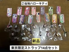 まとめ売り 新品 ご当地 ハローキティ 東京 お茶の水 恵比寿 浅草 ストラップ