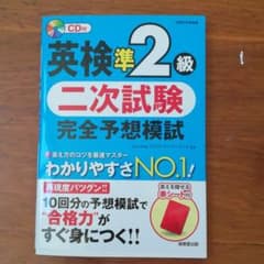 英検準2級 二次試験 完全予想模試のサムネイル