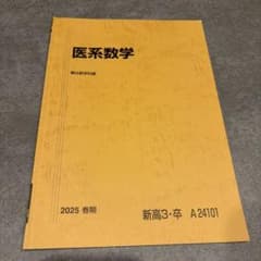 医系数学 駿台数学科編 2025 春期 新高3・卒 A24101のサムネイル