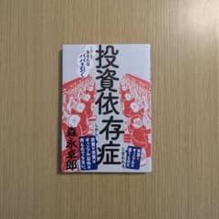 投資依存症のサムネイル