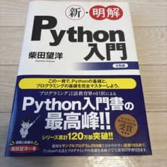 新・明解 Python入門 柴田望洋のサムネイル