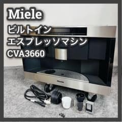 通電OK　ミーレ　エスプレッソマシン　ビルトイン　CVA3660 通電OK ミーレ エスプレッソマシン ビルトイン CVA3660 - メルカリ