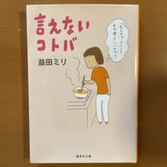 言えないコトバのサムネイル