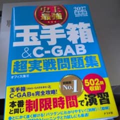 2027最新版 史上最強 玉手箱&C-GAB超実戦問題集のサムネイル