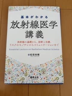 【裁断済】基本がわかる放射線医学講義のサムネイル
