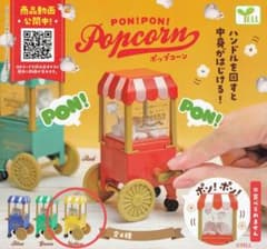 ポップコーン ガチャのサムネイル