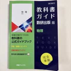 教科書ガイド 数研出版　物理706のサムネイル