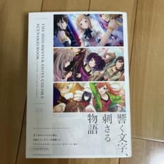 アイドルマスター シャイニーカラーズ シナリオブック　シャニマスのサムネイル