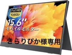 【きらりぴか 様専用】cocopar モバイルモニター15.6インチのサムネイル
