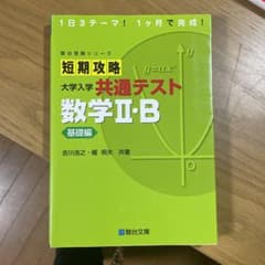 短期攻略 大学入学共通テスト 数学Ⅱ・B基礎編のサムネイル