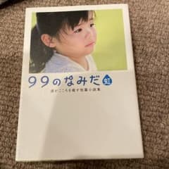 99のなみだ 虹のサムネイル
